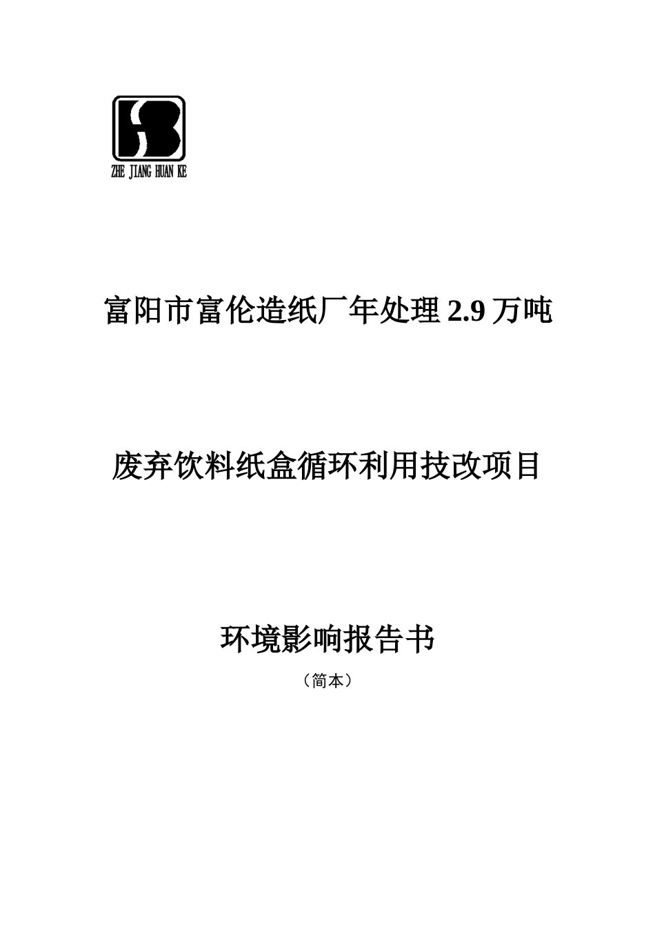 富阳市富伦造纸厂年处理29万吨废弃饮料纸盒循环利用技06f03791-_第1页