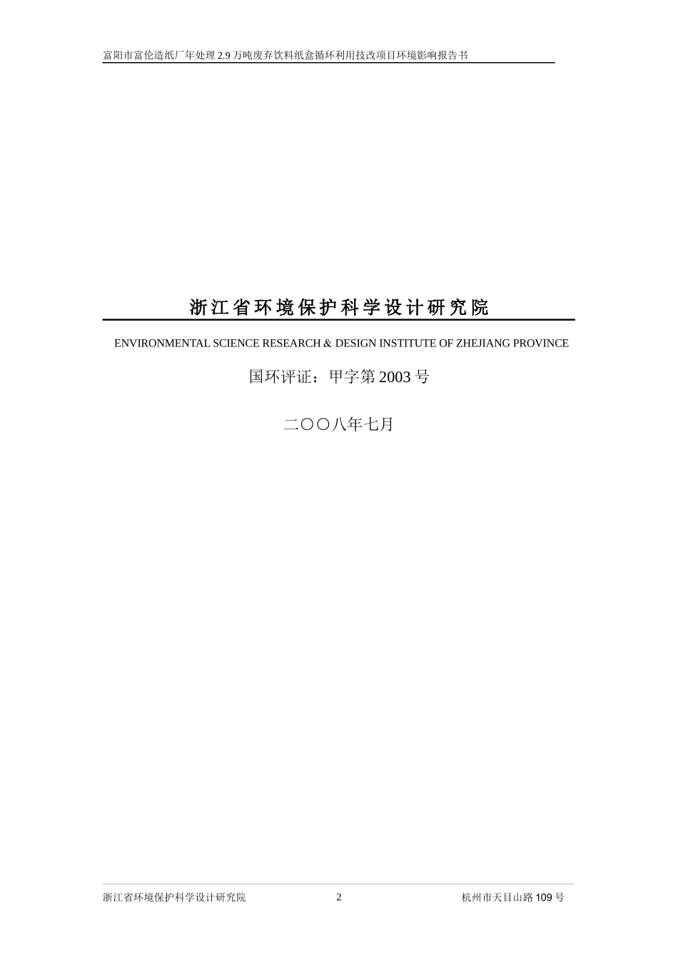 富阳市富伦造纸厂年处理29万吨废弃饮料纸盒循环利用技06f03791-_第2页