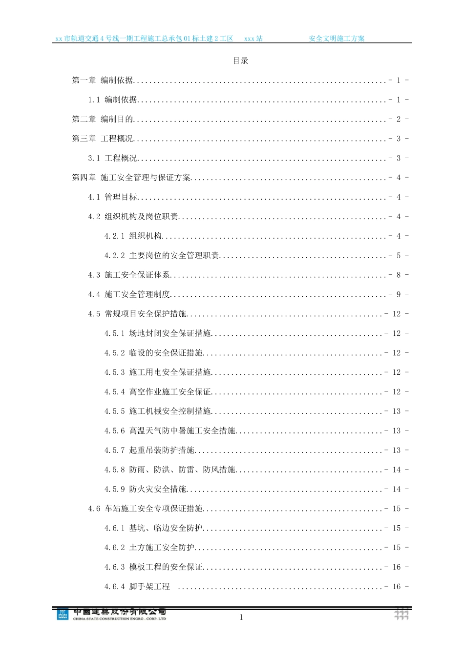 地铁车站安全文明施工方案培训资料_第1页