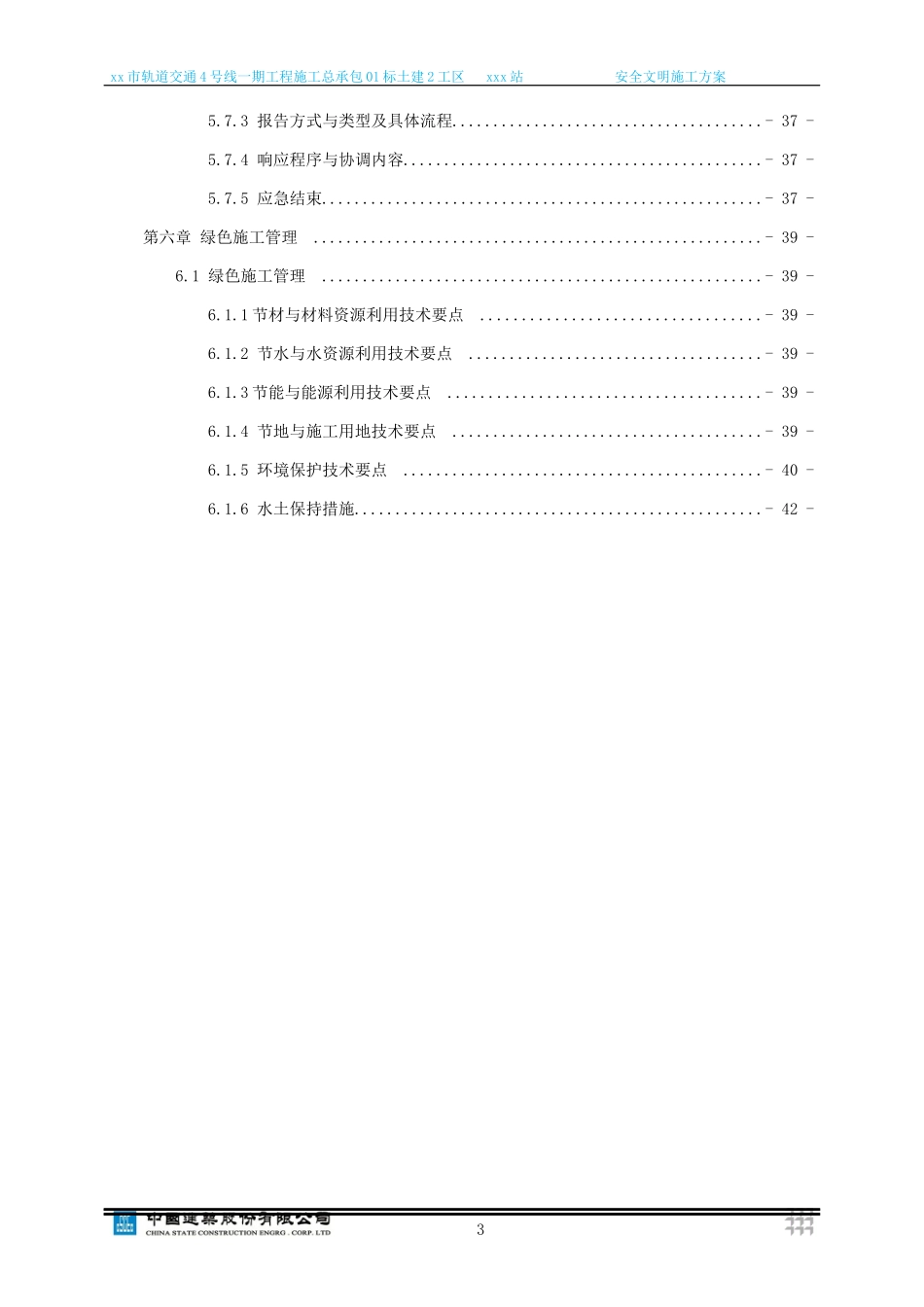 地铁车站安全文明施工方案培训资料_第3页