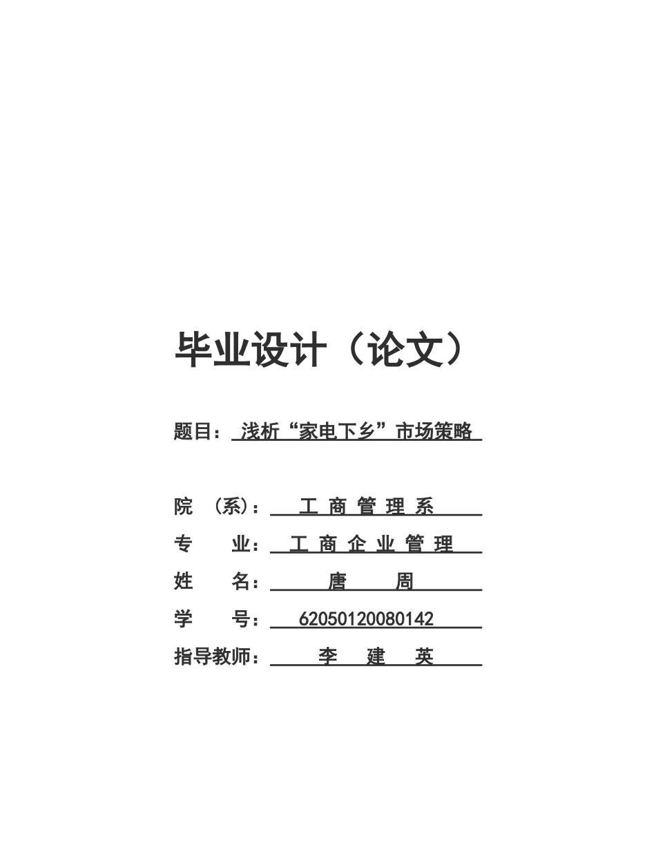 家电下乡市场策略探析_第1页