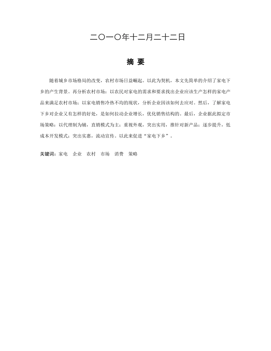 家电下乡市场策略探析_第2页