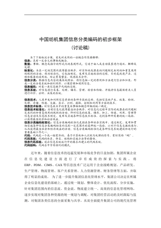 我国纺织公司信息分类代码系统的结构框架