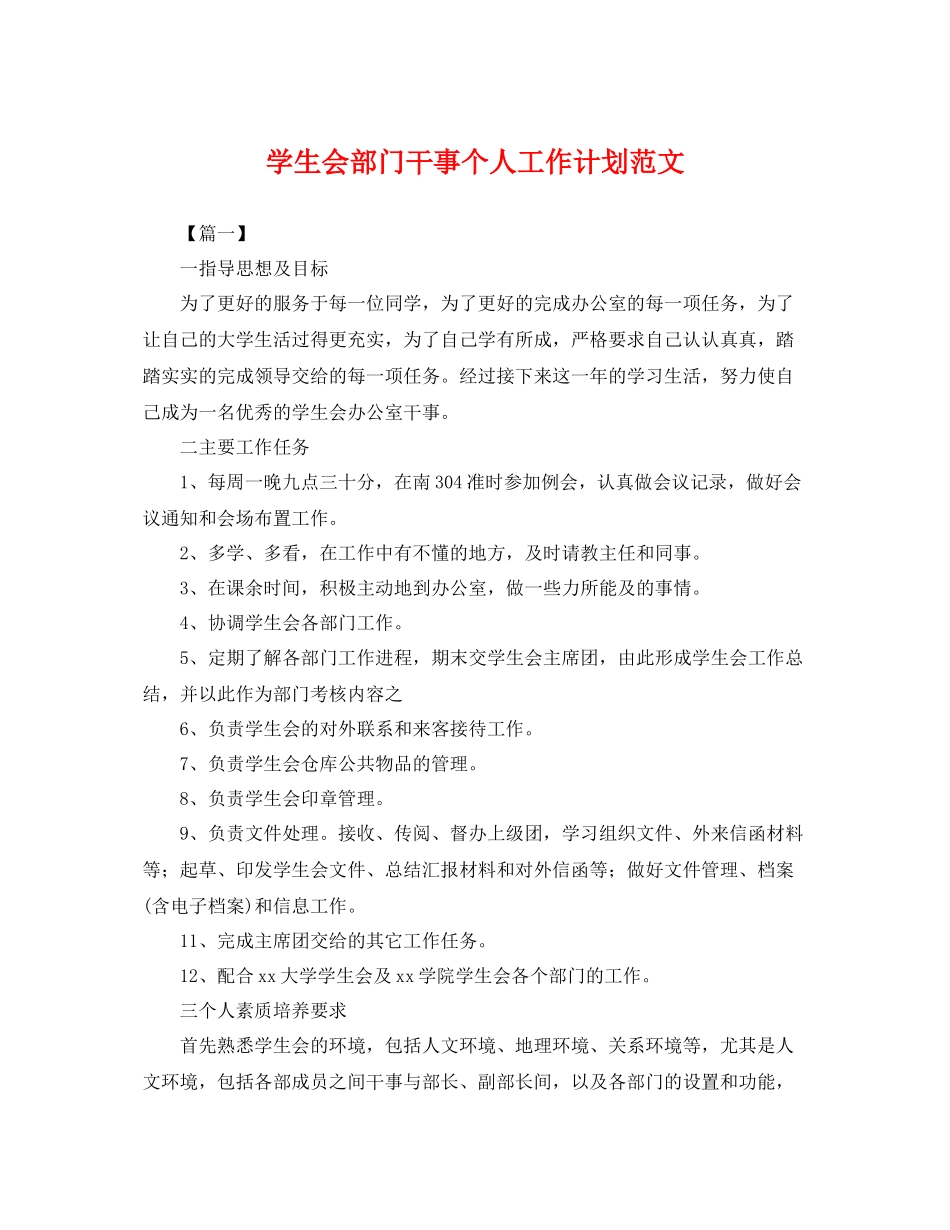 学生会部门干事个人工作计划范文 _第1页