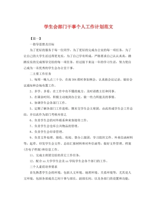 学生会部门干事个人工作计划范文 