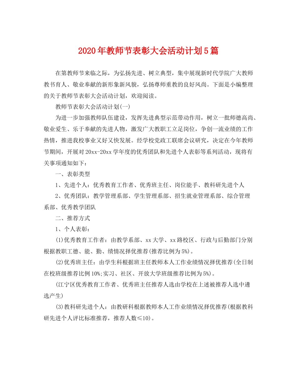2020年教师节表彰大会活动计划5篇 _第1页