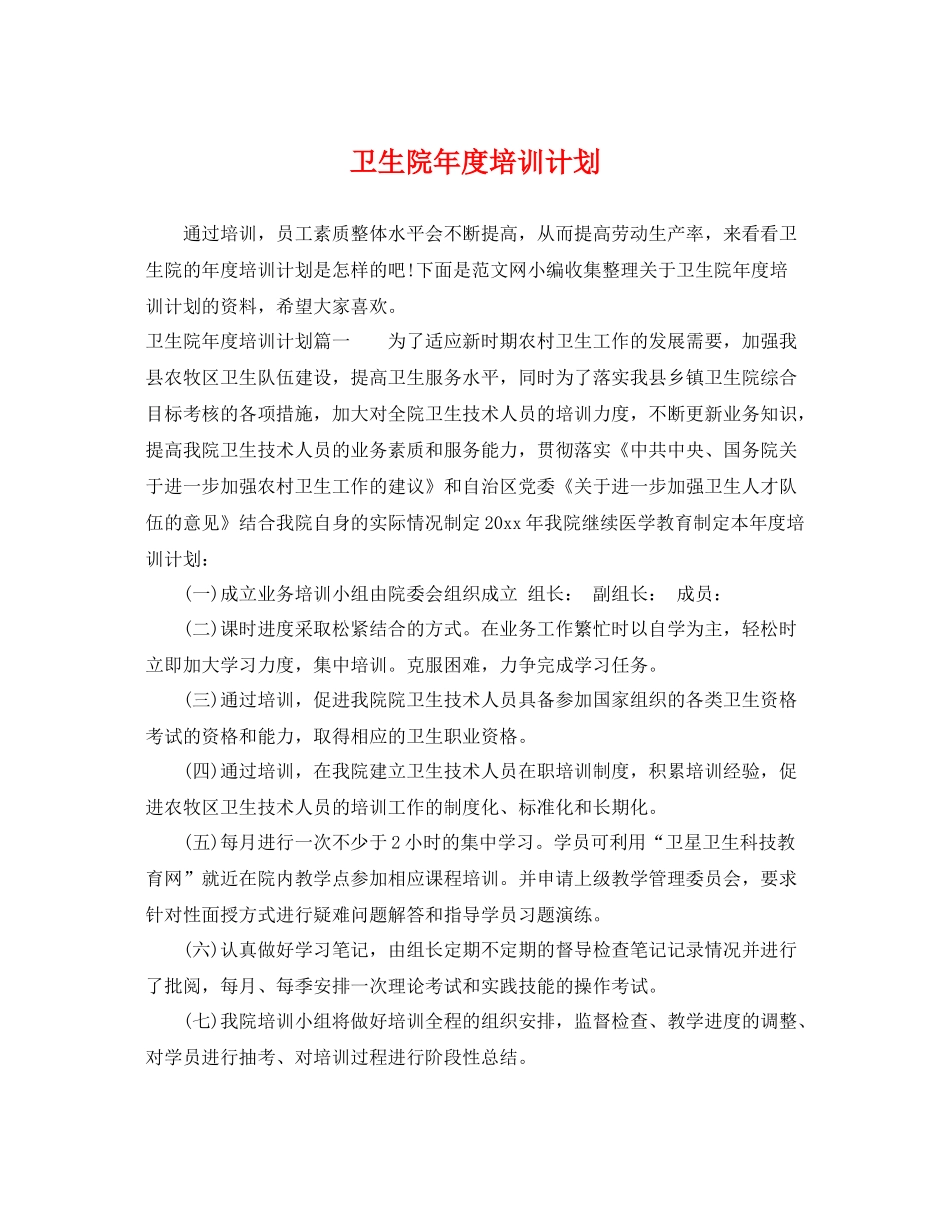 卫生院年度培训计划 _第1页