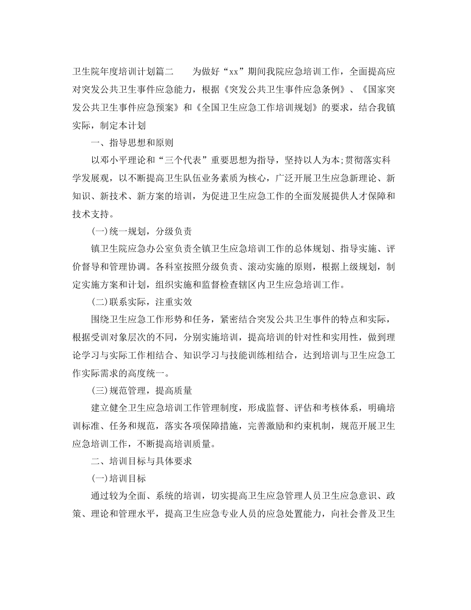 卫生院年度培训计划 _第2页