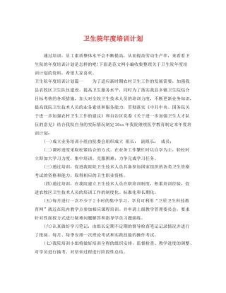 卫生院年度培训计划 