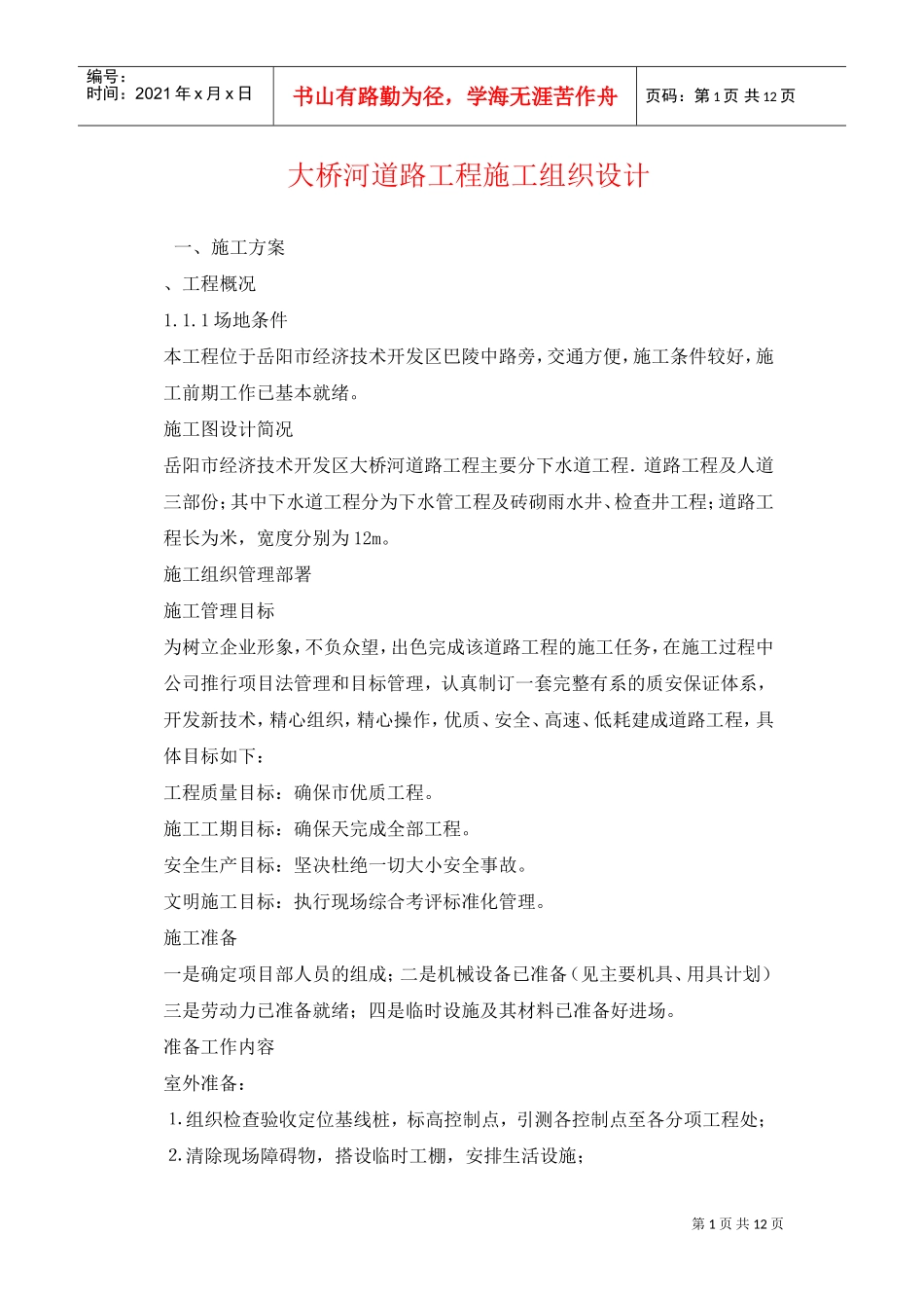 大桥河道路工程施工组织设计方案(DOC12页)_第1页