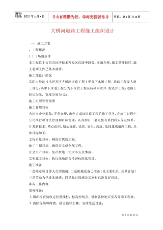 大桥河道路工程施工组织设计方案(DOC12页)