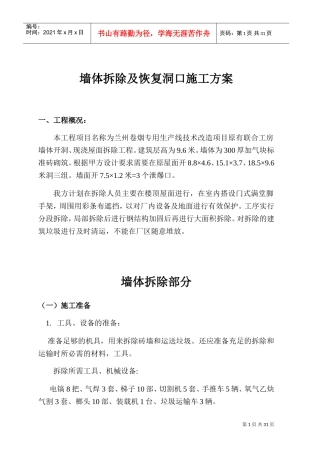 墙体拆除施工方案(DOC30页)