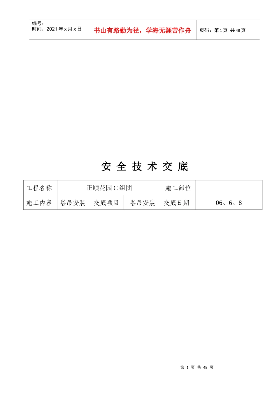 塔式起重机安装工程安全技术交底表_第1页