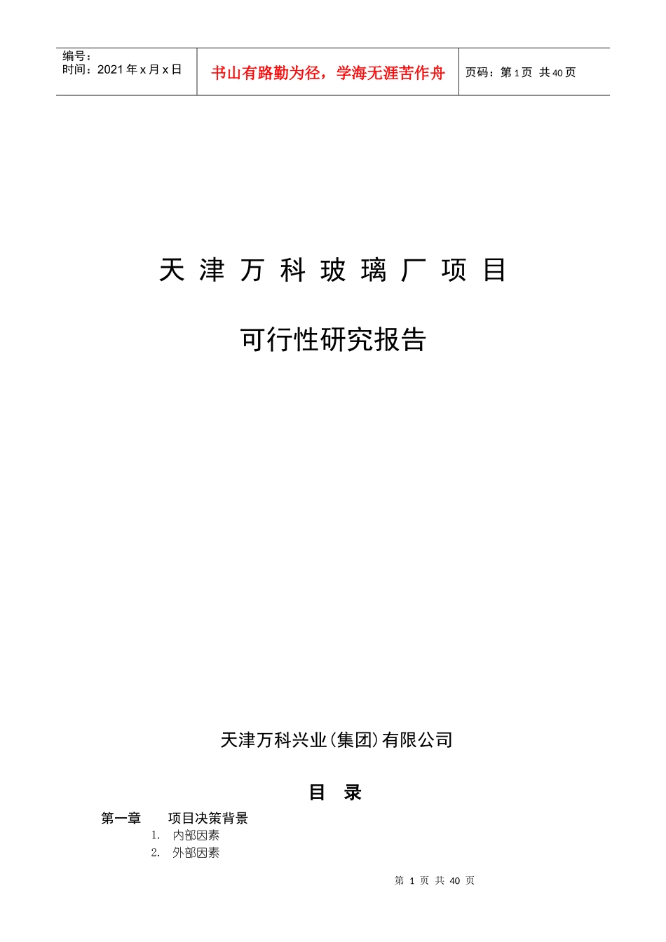 天津某地产玻璃厂项目_第1页