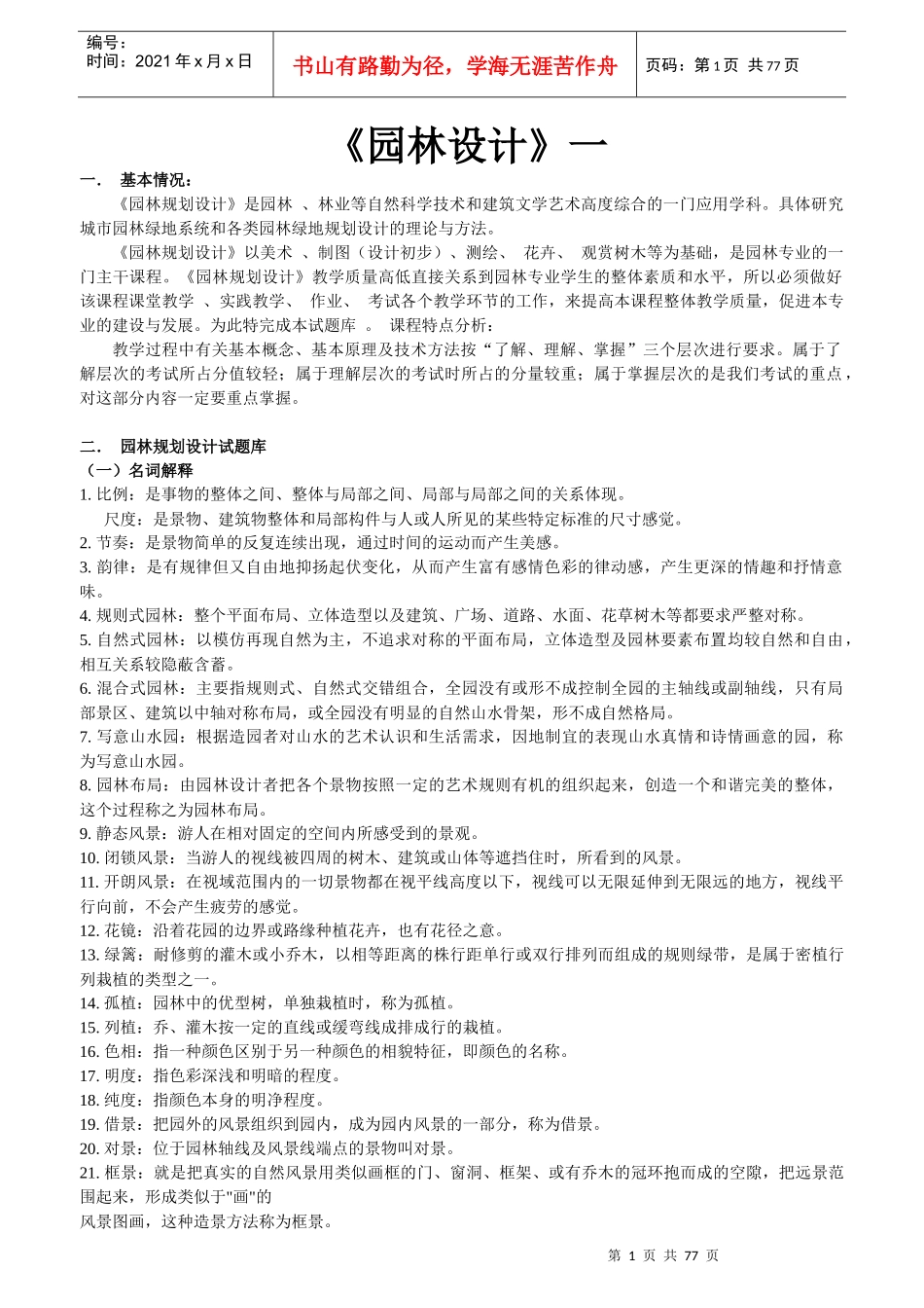 园林设计培训资料_第1页
