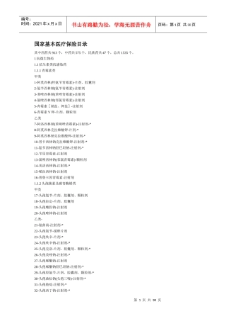 国家基本医疗保险目录(西药)(1)