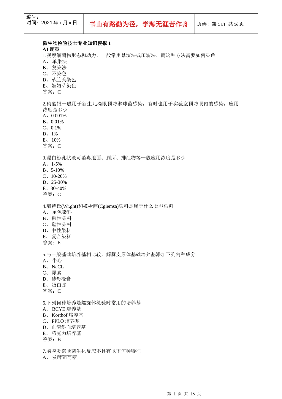 卫生微生物检验技士专业知识模拟1_第1页