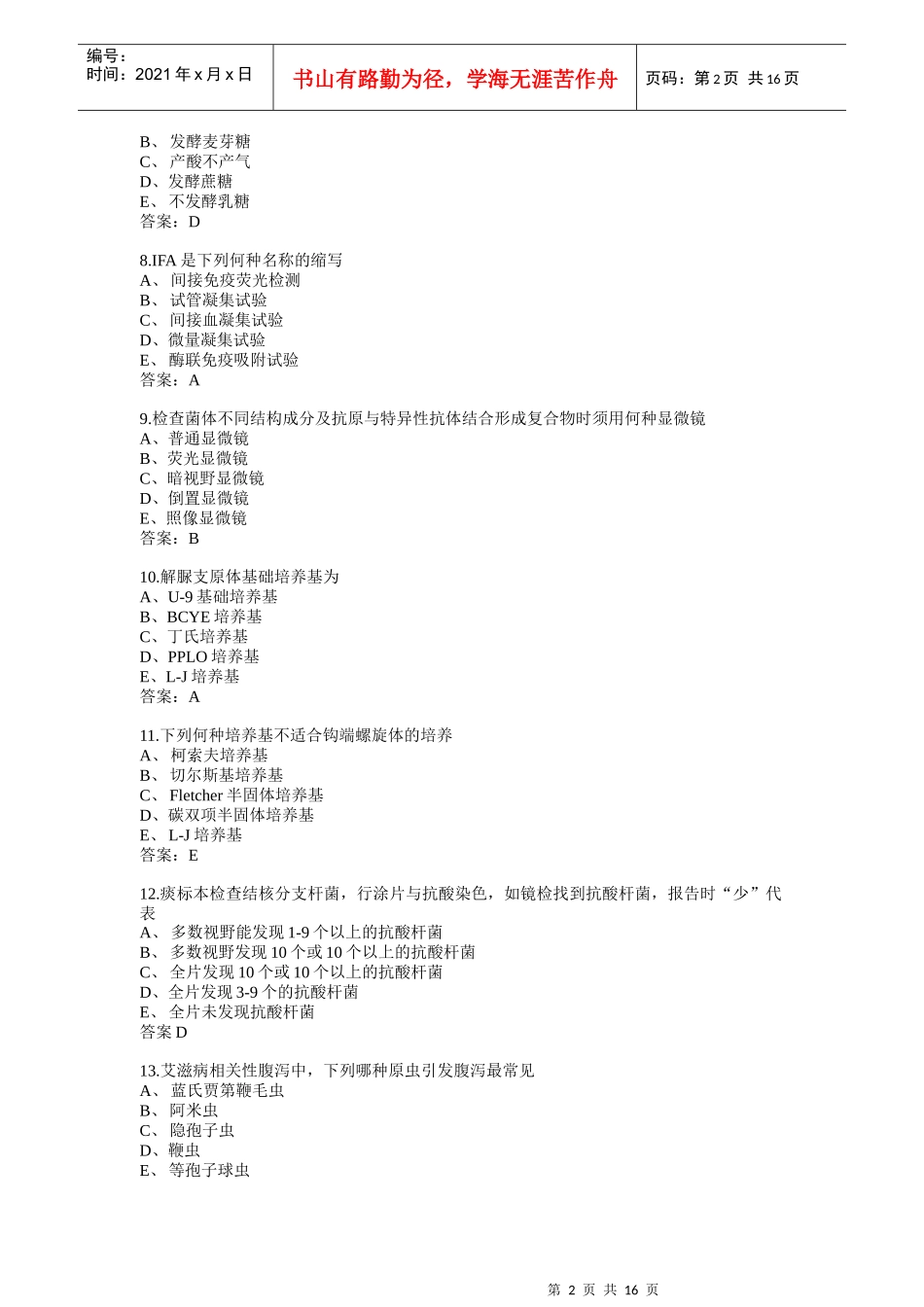 卫生微生物检验技士专业知识模拟1_第2页