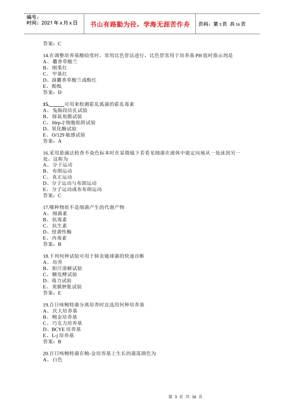 卫生微生物检验技士专业知识模拟1_第3页