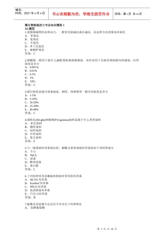 卫生微生物检验技士专业知识模拟1
