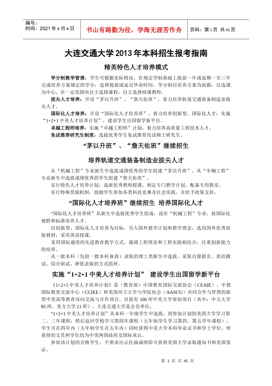 大连交通大学XXXX年本科招生报考指南_第1页