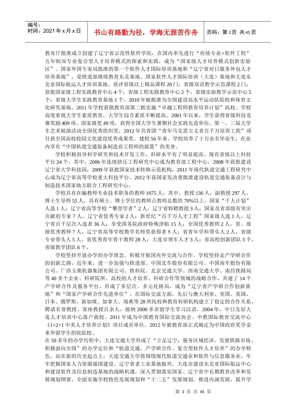大连交通大学XXXX年本科招生报考指南_第3页