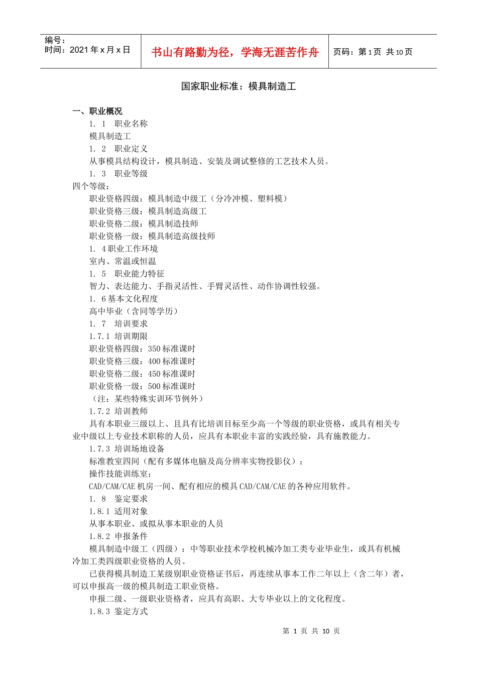 国家职业标准：模具制造工_第1页