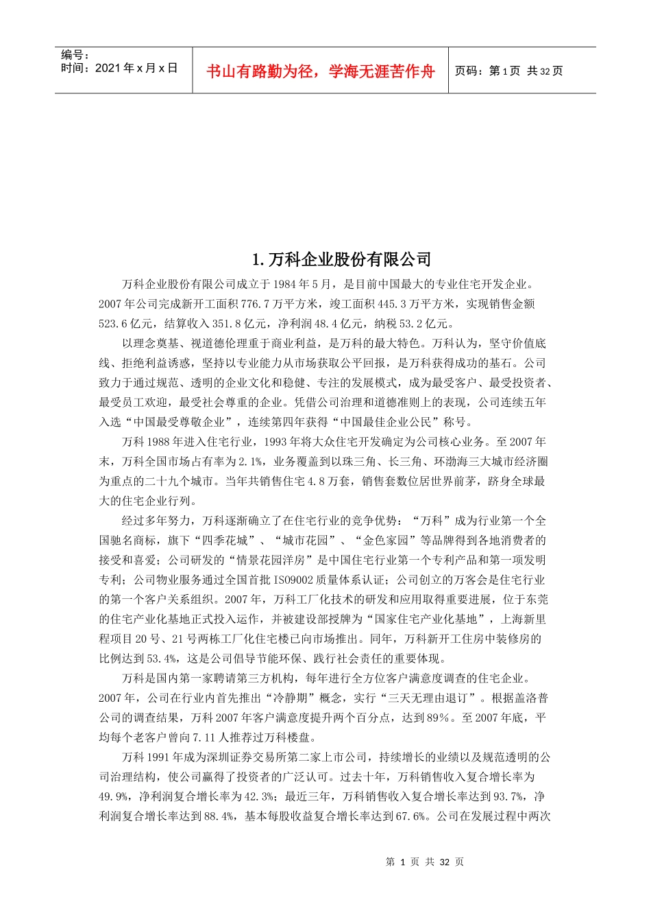 房地产前1-25强企业组织架构_第1页