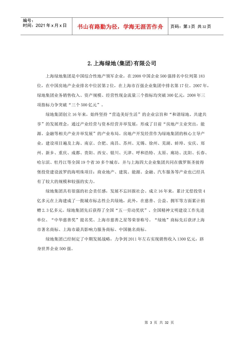 房地产前1-25强企业组织架构_第3页