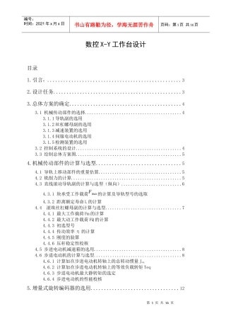 数控X-Y工作台设计