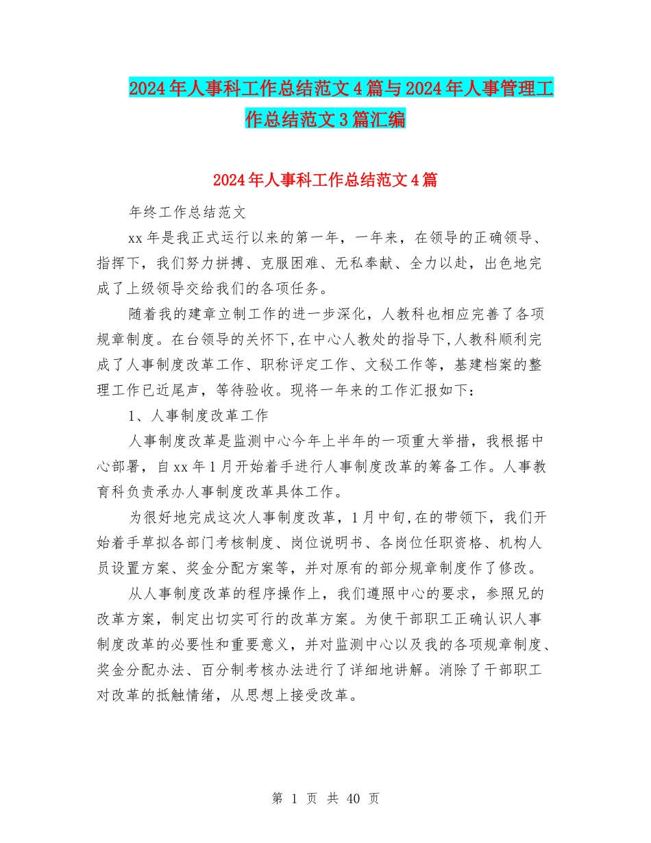 2024年人事科工作总结范文4篇与2024年人事管理工作总结范文3篇汇编_第1页