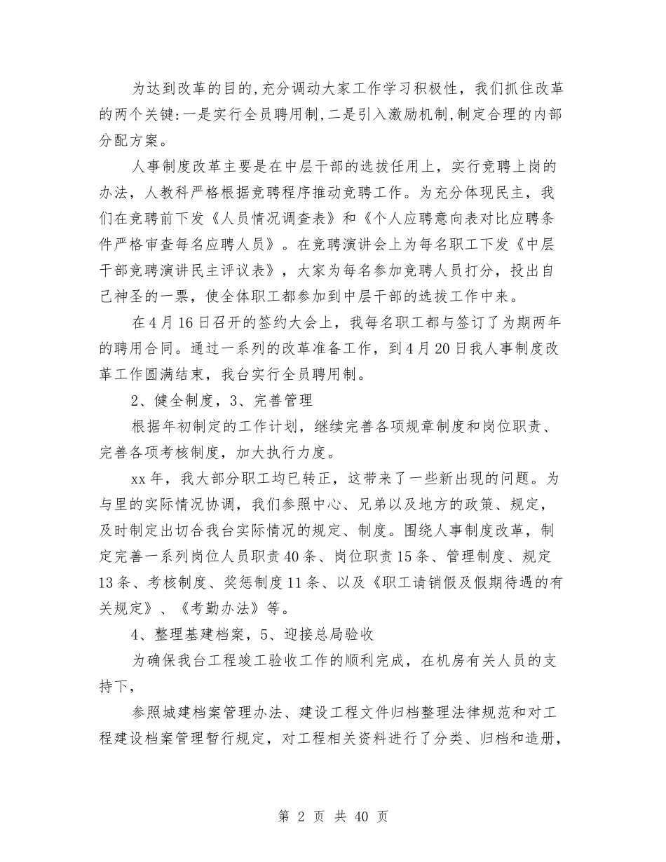 2024年人事科工作总结范文4篇与2024年人事管理工作总结范文3篇汇编_第2页