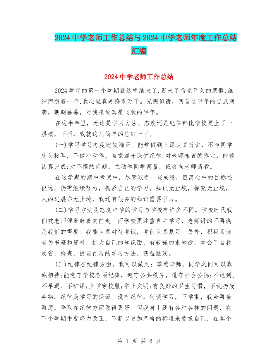 2024中学教师工作总结与2024中学教师年度工作总结汇编_第1页