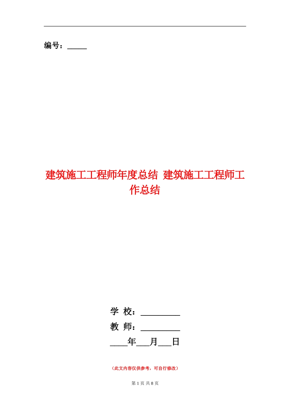 建筑施工工程师年度总结_第1页