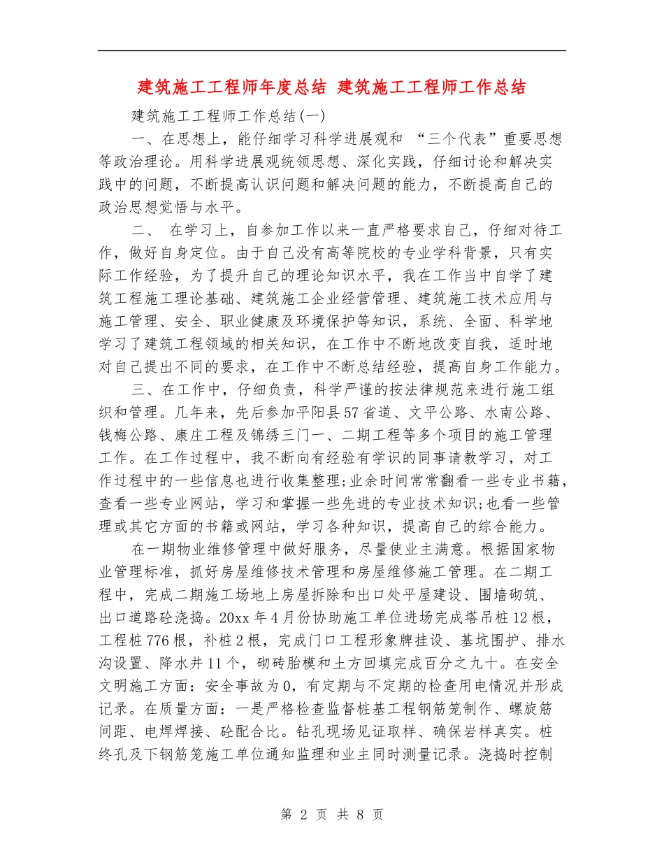 建筑施工工程师年度总结_第2页