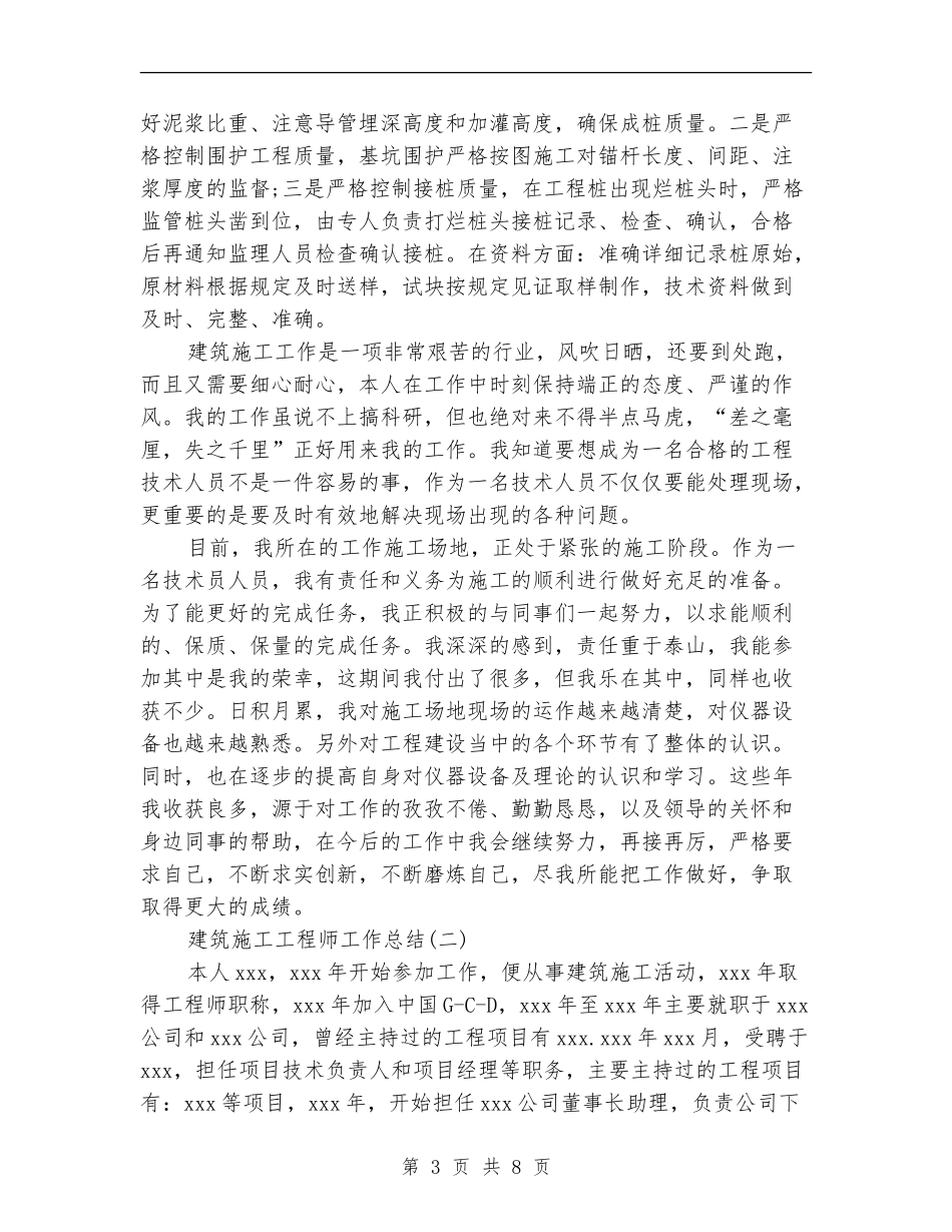 建筑施工工程师年度总结_第3页