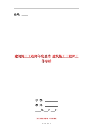 建筑施工工程师年度总结
