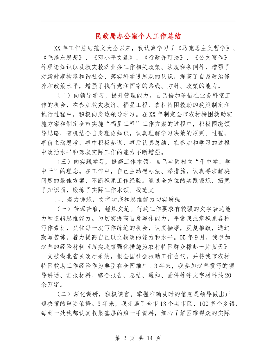 民政局办公室个人工作总结_第2页