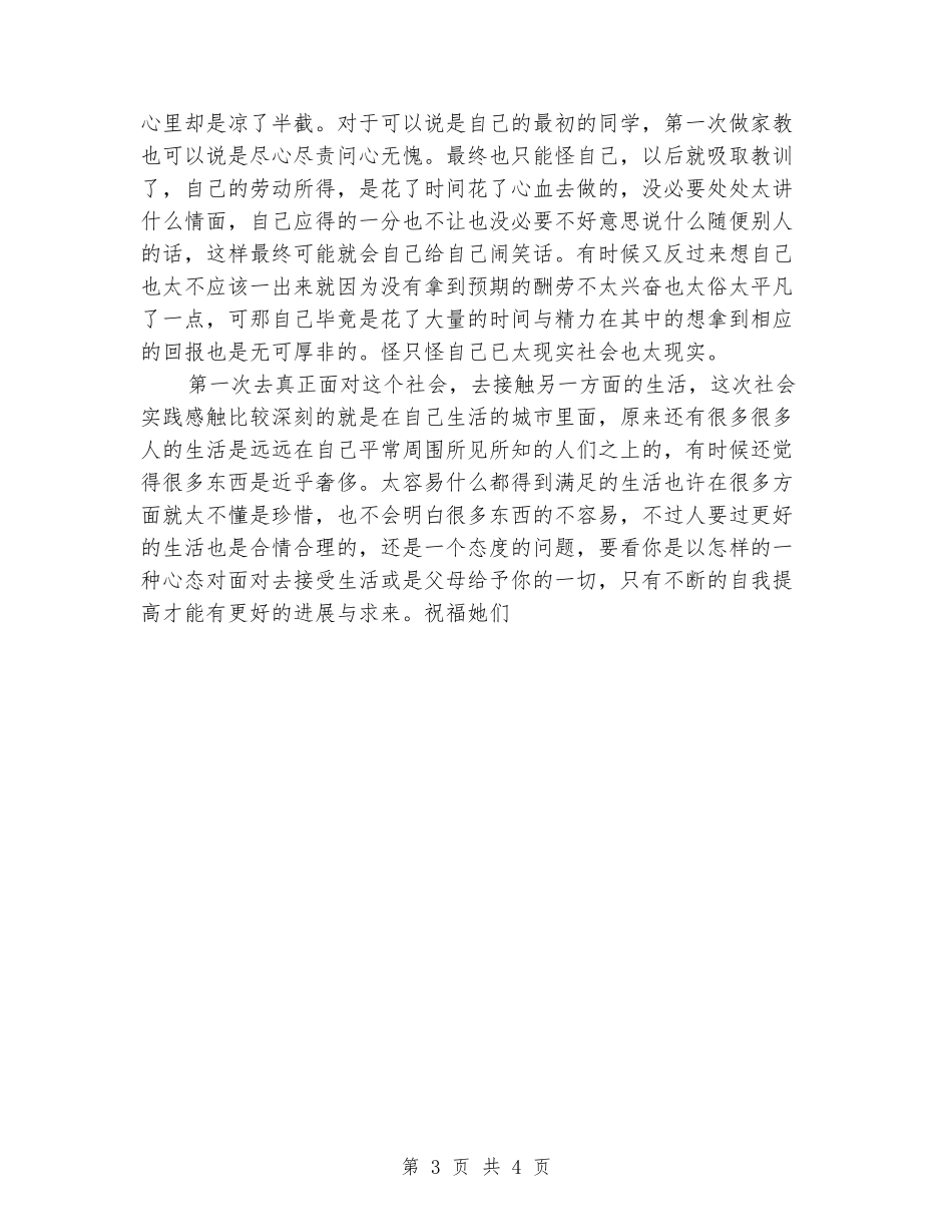 2024暑期家教社会实践报告范文_第3页