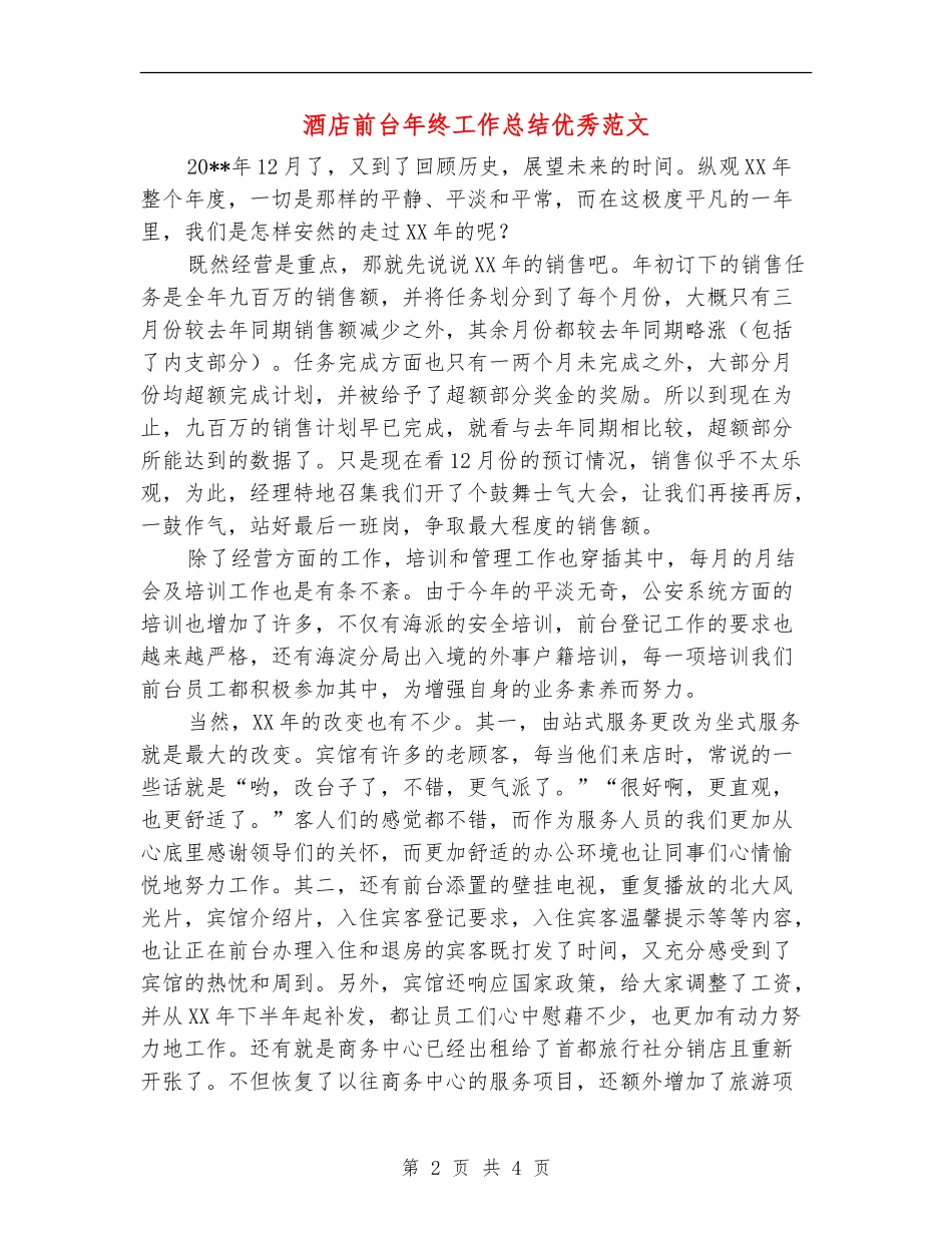 酒店前台年终工作总结优秀范文_第2页