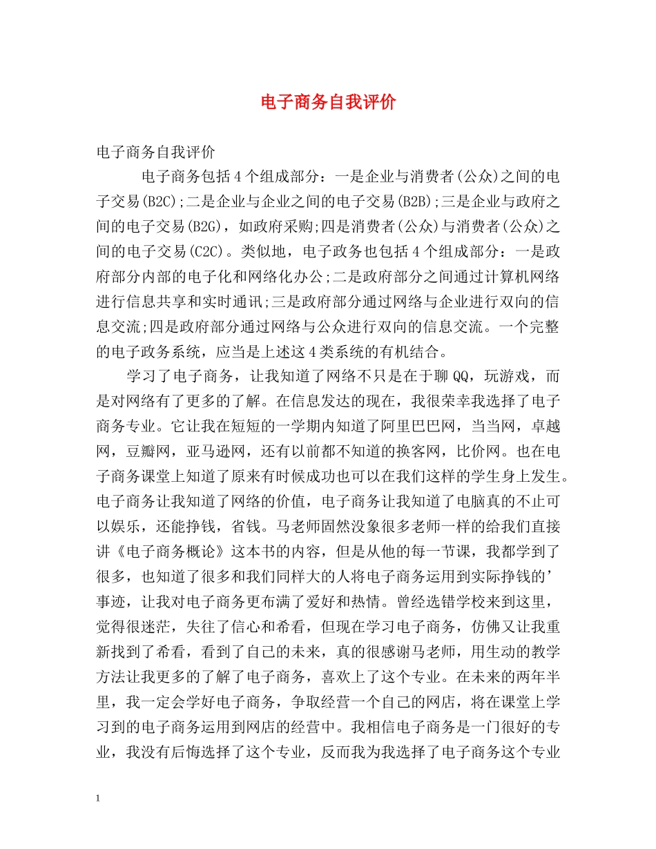 电子商务自我评价 _第1页