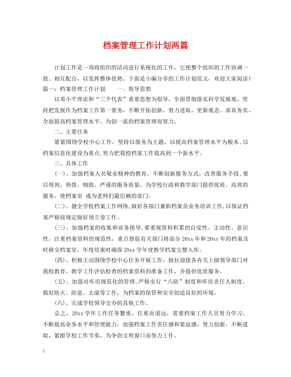 档案管理工作计划两篇 _第1页