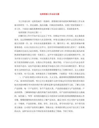 电商客服工作总结五篇 