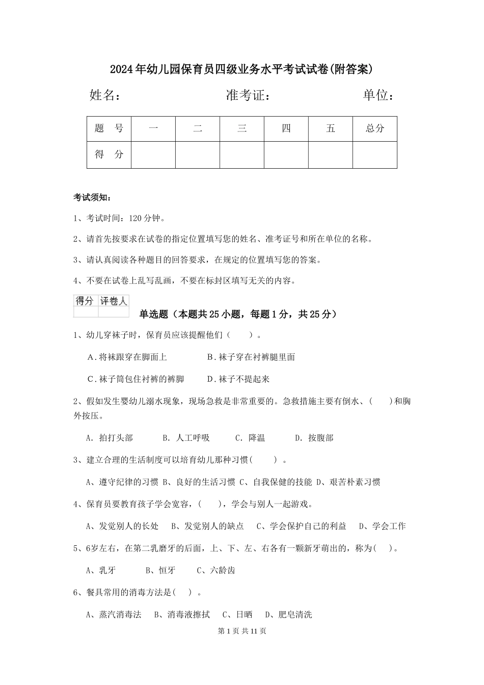 2019年幼儿园保育员四级业务水平考试试卷(附答案)_第1页
