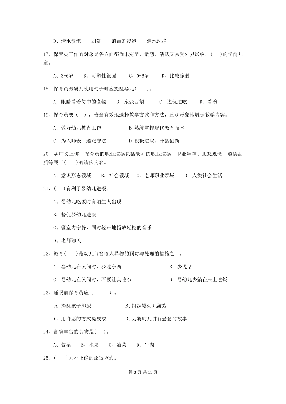 2019年幼儿园保育员四级业务水平考试试卷(附答案)_第3页