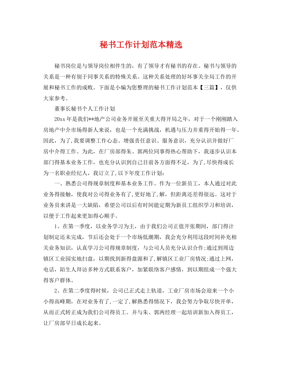 秘书工作计划范本精选 _第1页