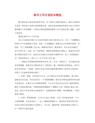 秘书工作计划范本精选 