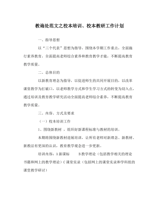 教导处范文校本培训校本教研工作计划