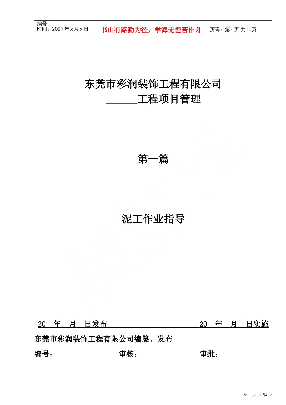 家装施工工艺标准(DOC67页)_第1页