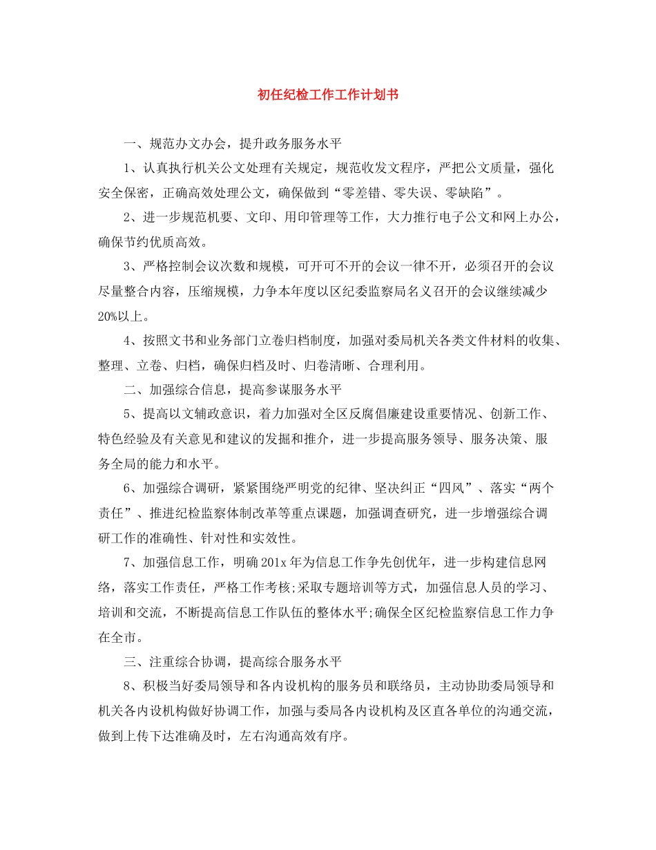 初任纪检工作工作计划书 _第1页